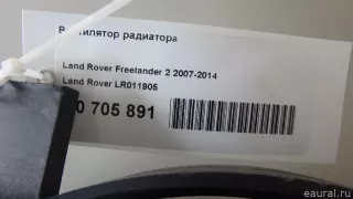 LR011905 Land Rover Вентилятор радиатора Land Rover Freelander 2 Арт E70705891, вид 8