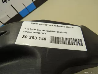 68018916AA Chrysler Бачок омывателя лобового стекла Jeep Cherokee KL Арт E80293140, вид 6