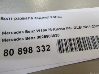 0029903920 Mercedes Benz Болт колесный  Mercedes ML/GLE W166 Арт E80898332, вид 4