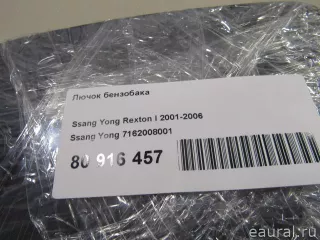 7162008001 Ssang Yong Лючок бензобака SsangYong Rexton 1 Арт E80916457, вид 5