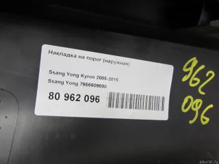 7956609000 Ssang Yong Накладка на порог (наружная) SsangYong Kyron Арт E80962096, вид 6