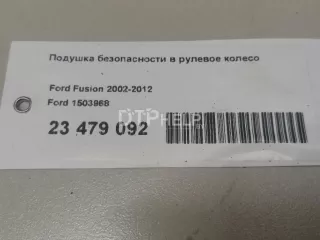 1503968 Подушка безопасности в рулевое колесо Ford Fusion 1 Арт AM23479092, вид 4