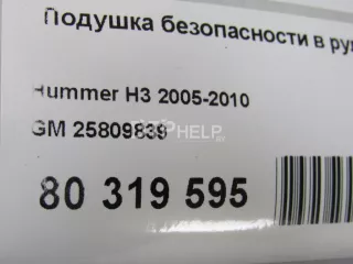 25809839 Подушка безопасности в рулевое колесо Hummer H3 Арт AM80319595, вид 7