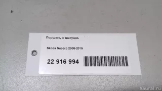  Поршень с шатуном Skoda Superb 2 Арт E22916994, вид 9