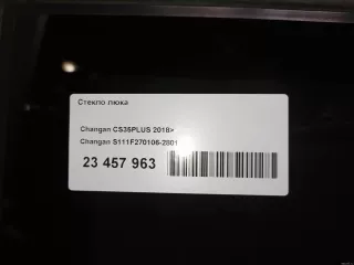 S111F2701062801 Changan Стекло люка Changan CS 35 Арт E23457963, вид 14