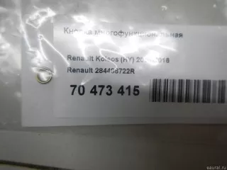 284488722R Renault Кнопка многофункциональная Renault Koleos Арт E70473415, вид 4