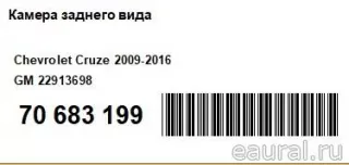 22913698 GM Камера заднего вида Chevrolet Cruze J300 restailing Арт E70683199, вид 9