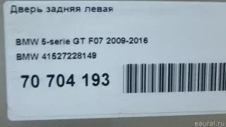 41527228149 BMW Дверь задняя левая BMW 5 F10/F11/GT F07 Арт E70704193, вид 5