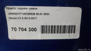  Крыло заднее левое Mazda CX-5 1 Арт E70704300, вид 20
