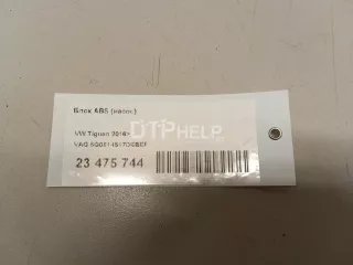 5Q0614517DEBEF Блок ABS (насос) Volkswagen Tiguan 2 Арт AM23475744, вид 10