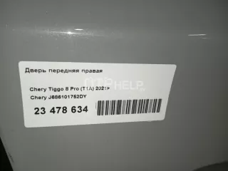 J686101752DY Дверь передняя правая Chery Tiggo 8 PRO Арт AM23478634, вид 19
