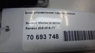 8201015177 Блок управления парктроником Renault Master 3 Арт AM70693748, вид 4