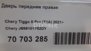 J686101752DY Дверь передняя правая Chery Tiggo 8 PRO Арт AM70703285, вид 11