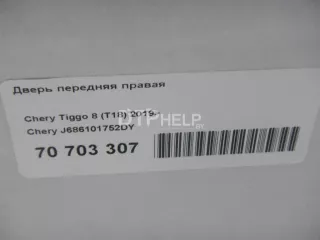 J686101752DY Дверь передняя правая Chery Tiggo 8 Арт AM70703307, вид 11
