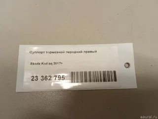 3C0615124 VAG Суппорт тормозной передний правый Skoda Kodiaq Арт E23362795, вид 8