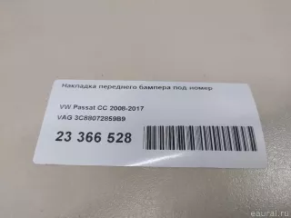 3C88072859B9 VAG Накладка переднего бампера под номер Volkswagen Passat CC Арт E23366528, вид 16