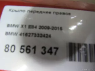 41627332424 BMW Крыло переднее правое BMW X1 E84 Арт E80561347, вид 9