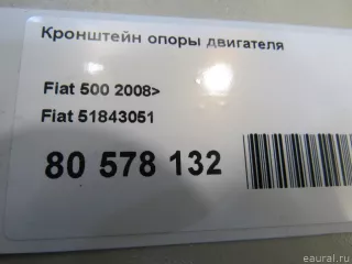 51843051 Fiat Кронштейн опоры двигателя Fiat 500 2 Арт E80578132, вид 4