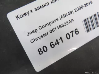 05116333AA Chrysler Кожух замка капота Jeep Compass 2 Арт E80641076, вид 7