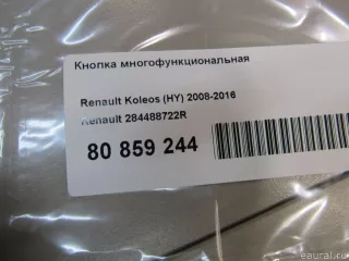 284488722R Renault Кнопка многофункциональная Renault Koleos Арт E80859244, вид 4