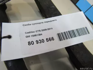 15851384 GM Скоба суппорта переднего Cadillac CTS 1 Арт E80930566, вид 4