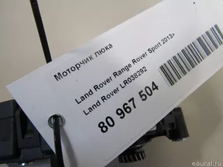 LR038292 Land Rover Моторчик люка Land Rover Range Rover Sport 2 restailing Арт E80967504, вид 6