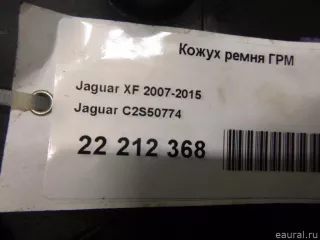 C2S50774 Jaguar Защита ремня ГРМ (кожух) Jaguar XF 250 3.0л Арт E22212368, вид 8