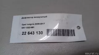13321691 GM Дефлектор воздушный Opel Insignia 1 Арт E22643130, вид 10