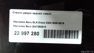 2047350510 Mercedes Benz Стекло двери задней левой Mercedes GL X166 Арт E22997280, вид 6