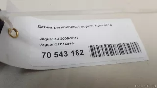 C2P15219 Jaguar Датчик положения подвески Jaguar XJ X351 restailing Арт E70543182, вид 8