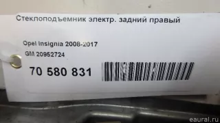 20952724 GM Стеклоподъемник электр. задний правый Opel Insignia 1 Арт E70580831, вид 9