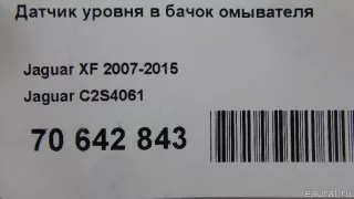 C2S4061 Jaguar Датчик уровня в бачок омывателя Jaguar X-Type Арт E70642843, вид 7