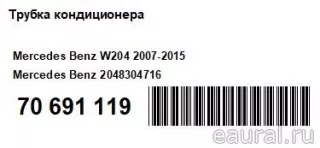 2048304716 Mercedes Benz Трубка кондиционера Mercedes GL X166 Арт E70691119, вид 8