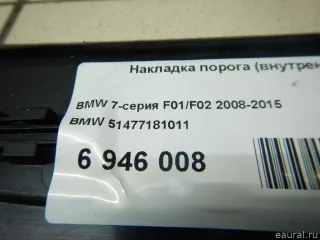 51477181011 BMW Накладка порога (внутренняя) BMW 7 F01/F02 Арт E6946008, вид 6