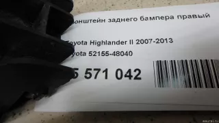5215548040 Toyota Кронштейн заднего бампера правый Toyota Highlander 2 Арт E95571042, вид 5