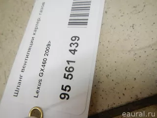 1226138100 Toyota Шланг вентиляции картер. газов Lexus GX 2 restailing Арт E95561439, вид 7