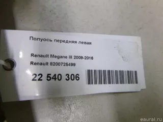 8200725499 Renault Полуось передняя левая (приводной вал, шрус) Renault Megane 3 Арт E22540306, вид 6
