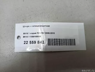 51359168845 BMW Шторка солнцезащитная BMW 7 F01/F02 Арт E22559842, вид 7
