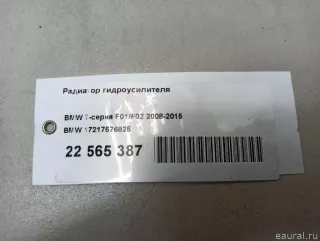 17217576825 BMW Радиатор гидроусилителя BMW 7 F01/F02 Арт E22565387, вид 10