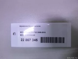 51486989300 BMW Шумоизоляция капота BMW 7 F01/F02 Арт E22867345, вид 8