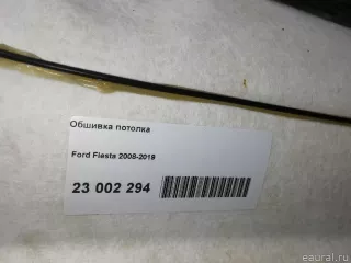 1805976 Ford Обшивка потолка Ford Fiesta 6 Арт E23002294, вид 12
