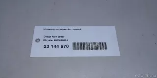 68000908AA Chrysler Цилиндр тормозной главный Dodge RAM 5 Арт E23144670, вид 9