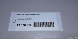 1751240 Ford Накладка порога (внутренняя) Ford Fiesta 6 Арт E23176015, вид 9