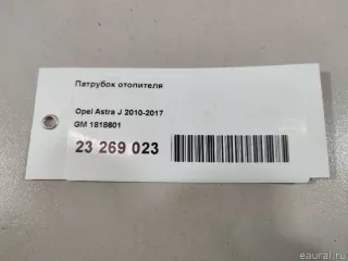 1818601 GM Патрубок отопителя Opel Astra J Арт E23269023, вид 9