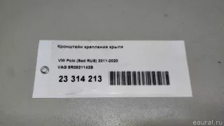 6R0821142B VAG Кронштейн крепления крыла Volkswagen Polo 6 Арт E23314213, вид 7