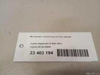 8513048040 Toyota Моторчик стеклоочистителя задний Toyota Highlander 2 Арт E23403194, вид 11