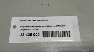 4721347AA Chrysler Кронштейн реактивной тяги Chrysler Voyager 5 Арт E23425000, вид 10