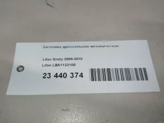 LBA1132100 Lifan Заслонка дроссельная механическая Lifan Breez Арт E23440374, вид 13