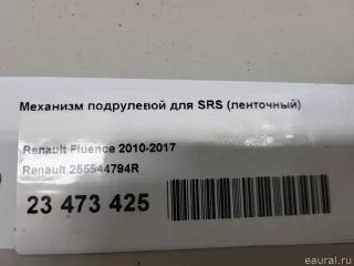 255544794R Renault Механизм подрулевой для SRS Renault Megane 3 Арт E23473425, вид 15