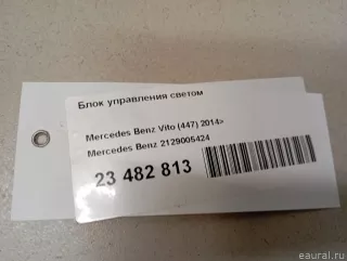 2129005424 Mercedes Benz Блок управления светом (фарами) Mercedes Vito W447 Арт E23482813, вид 12